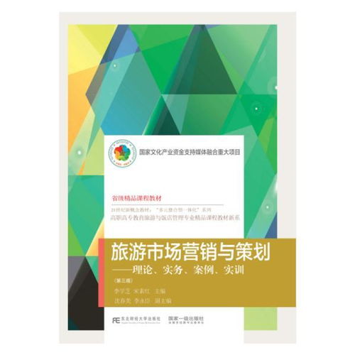 旅游市場(chǎng)營(yíng)銷與策劃 理論與實(shí)踐融合的創(chuàng)新導(dǎo)向